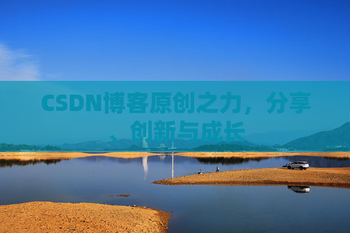 CSDN博客原创之力，分享、创新与成长