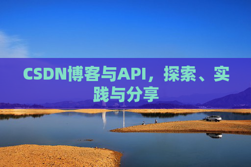 CSDN博客与API，探索、实践与分享