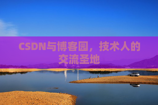 CSDN与博客园，技术人的交流圣地